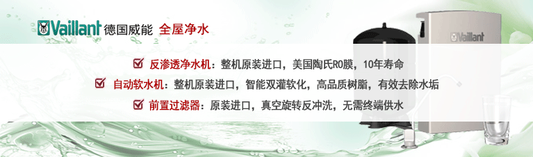威能全屋凈水-晨皓控股
